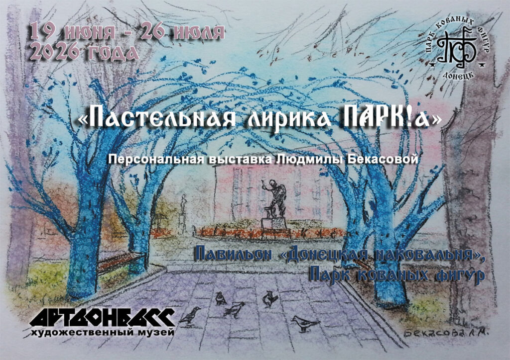 Персональная выставка Людмилы Бекасовой «Пастельная лирика ПАРК!а»