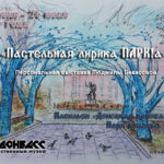Персональная выставка Людмилы Бекасовой «Пастельная лирика ПАРК!а»